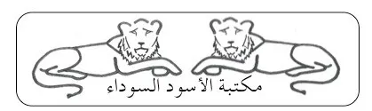 مكتبة الأسود السوداء